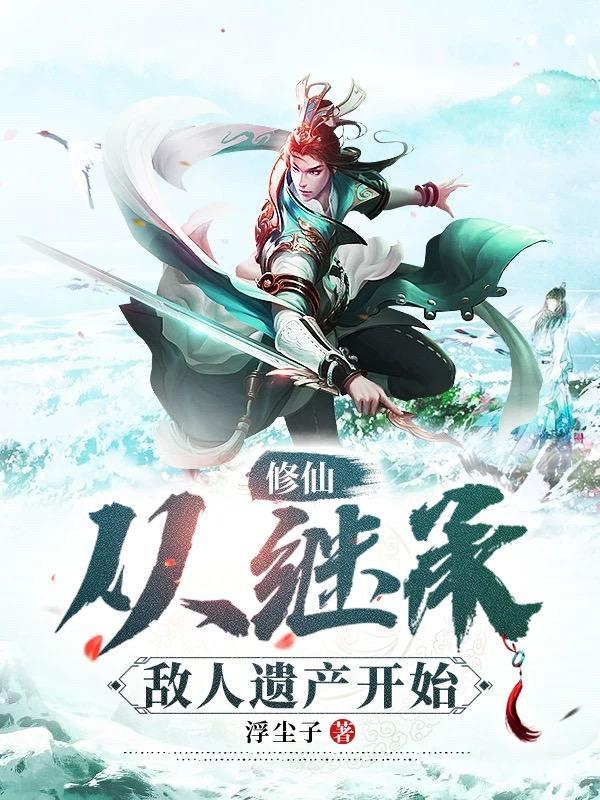 修仙从继承敌人遗产开始 第525章