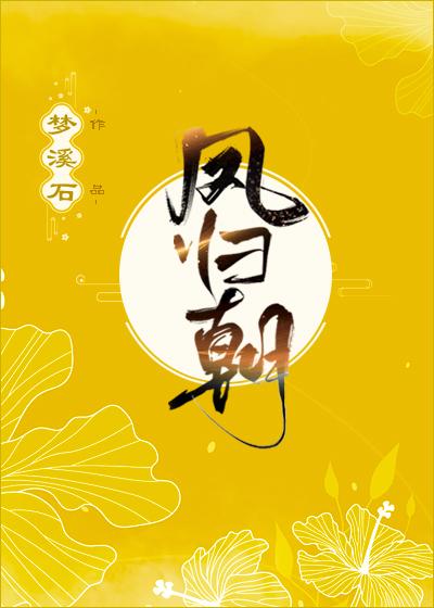 凤归朝番外