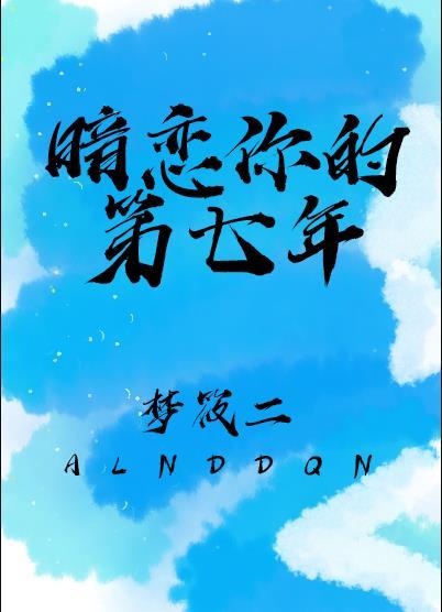 暗恋你的第七年女主是第一次吗
