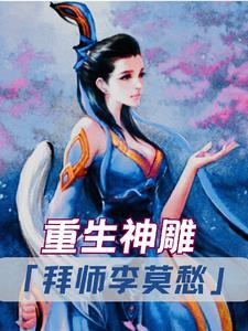 重生神雕爱上李莫愁