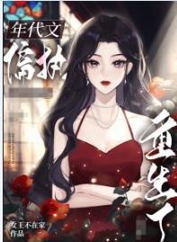 八零之偏执大佬的白月光重生了晋江文学城