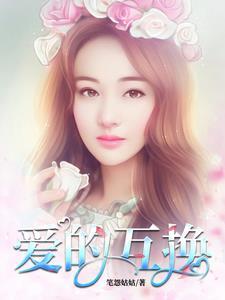 爱的互换在线看