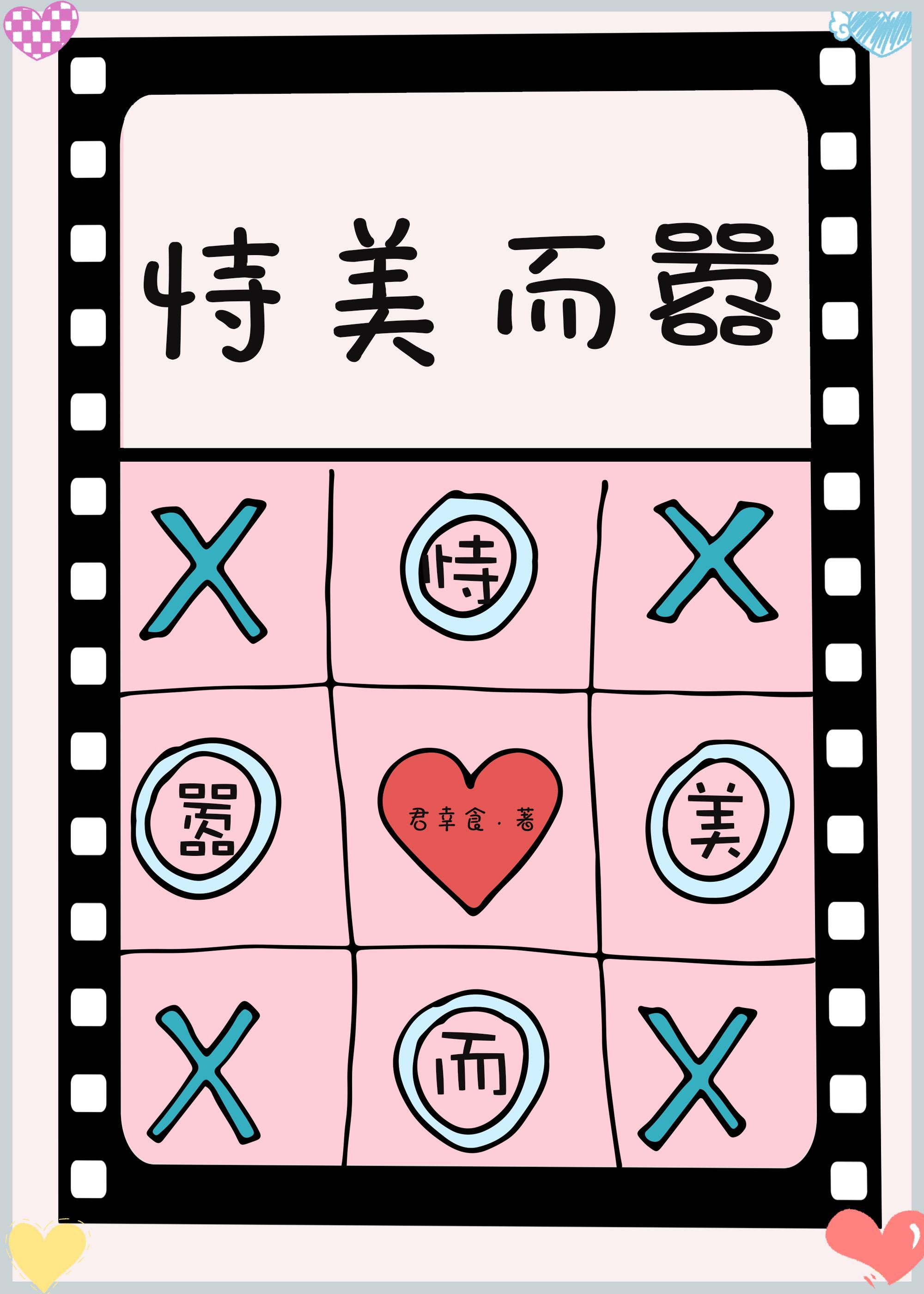恃美而嚣 君幸食好看吗