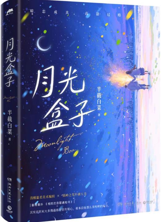 月光盒子笔趣阁