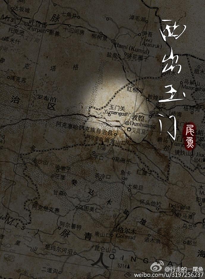西出玉门讲什么