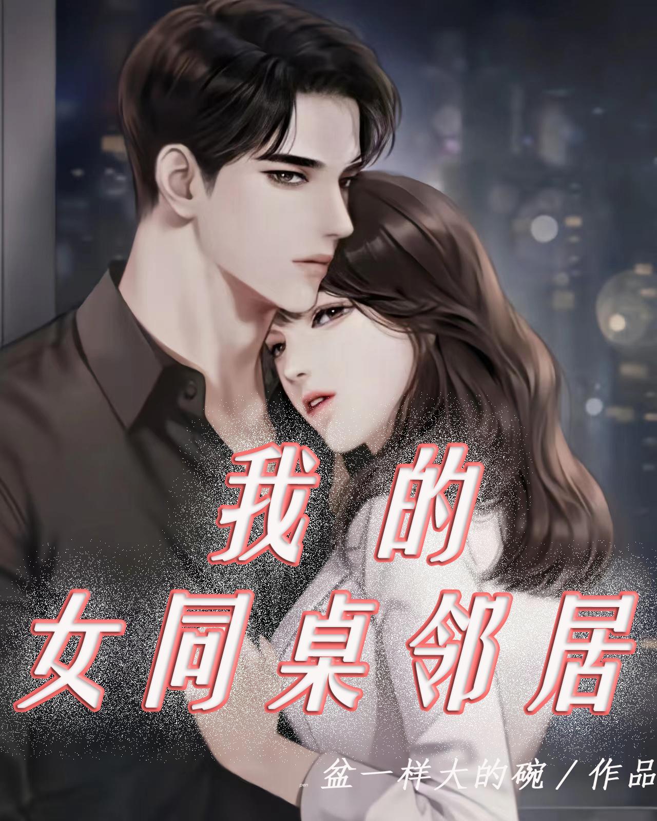 我的同桌女的