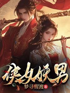 白骨仙途短剧合集