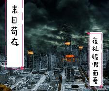 末日血战苟活流是什么组合