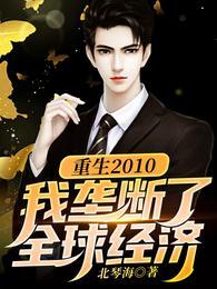重生2010我垄断了全球经济免费阅读
