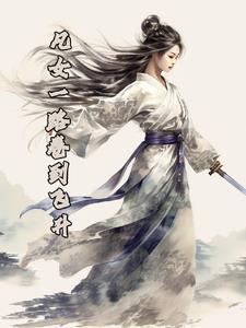 凡女一路卷到飞升作者