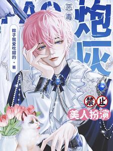 恶毒炮灰性别男免费阅读