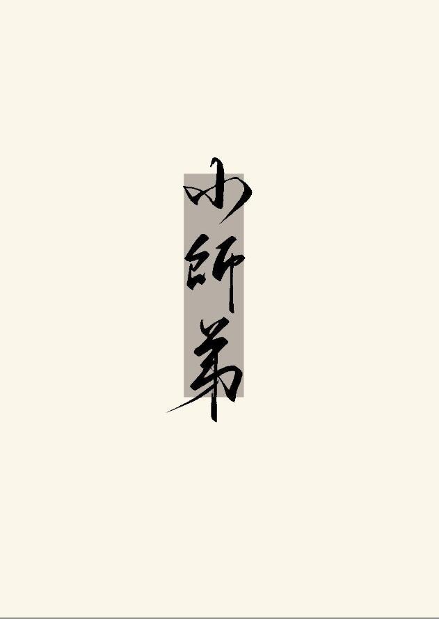 被无情道小师弟倒追了沈溪山放弃无情道在第几章