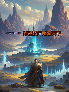 穿越成隋炀帝杨广