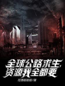 公路求生我能无限抽取载具吃西呱呱呱