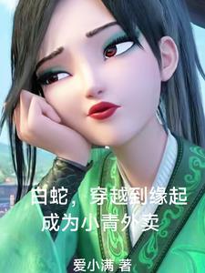 白蛇宝青坊主的所有台词