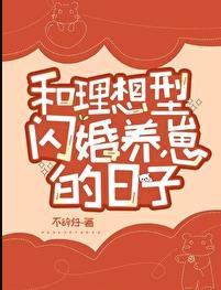 和理想型闪婚养崽的日子免费阅读