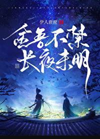 金吾不禁长夜未明全文阅读