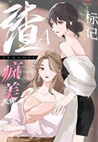 穿成渣A把疯美大佬标记了 txt