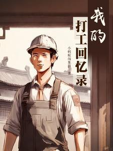 我的打工生活有感