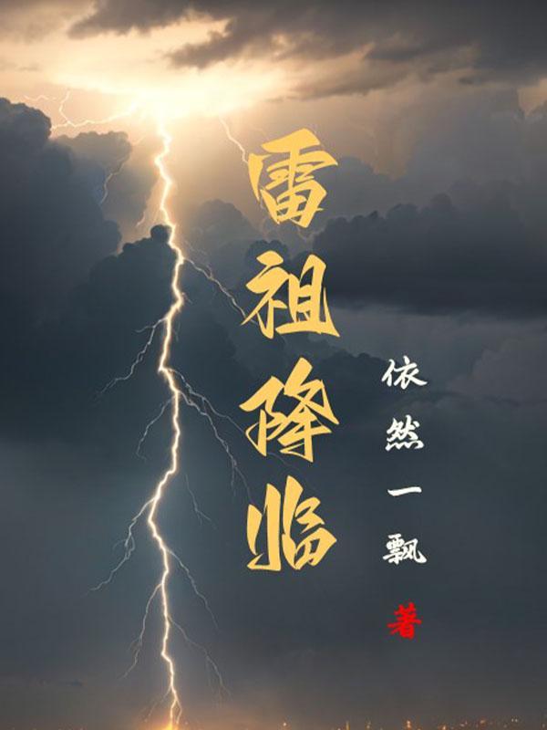 雷祖的师父是谁