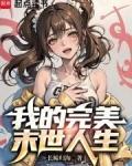 我的完美末世人生女主是谁