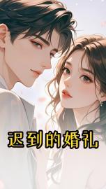 迟到的婚礼朋友圈怎么发