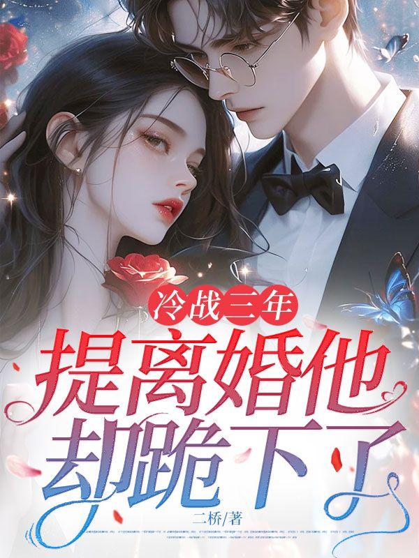 冷战要离婚怎么处理