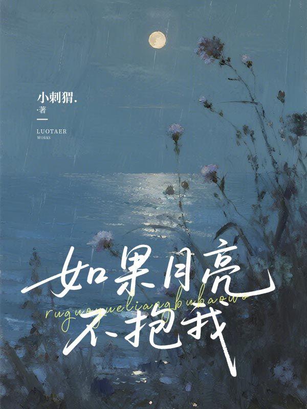 如果月亮不抱我秦暮暖免费阅读