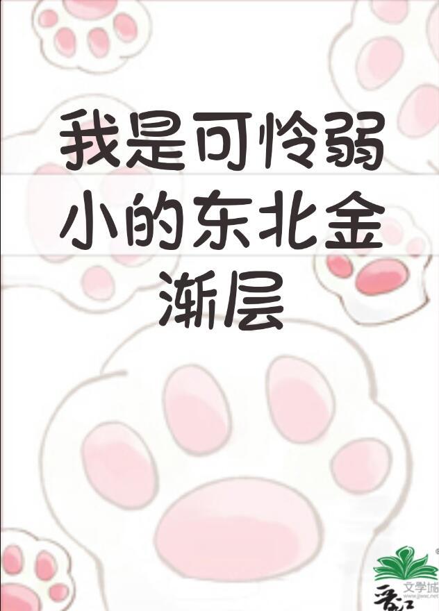 我是弱小的东北金渐层总裁