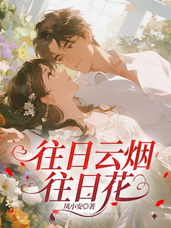 往日云烟往日花全文