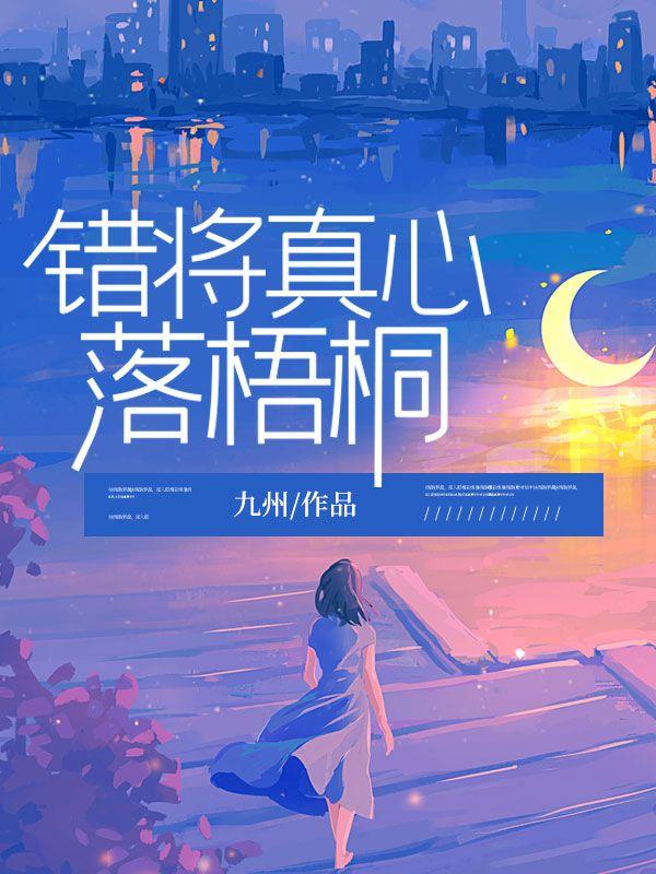 错将真心落梧桐短剧免费观看全集