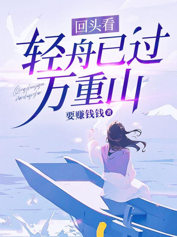 人生过半回头看轻舟已过万重山