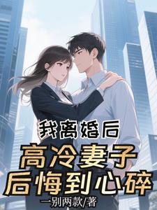 高冷妻子后悔到心碎