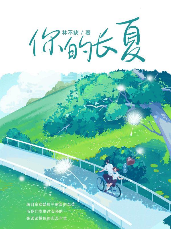 你的长夏不会凋谢