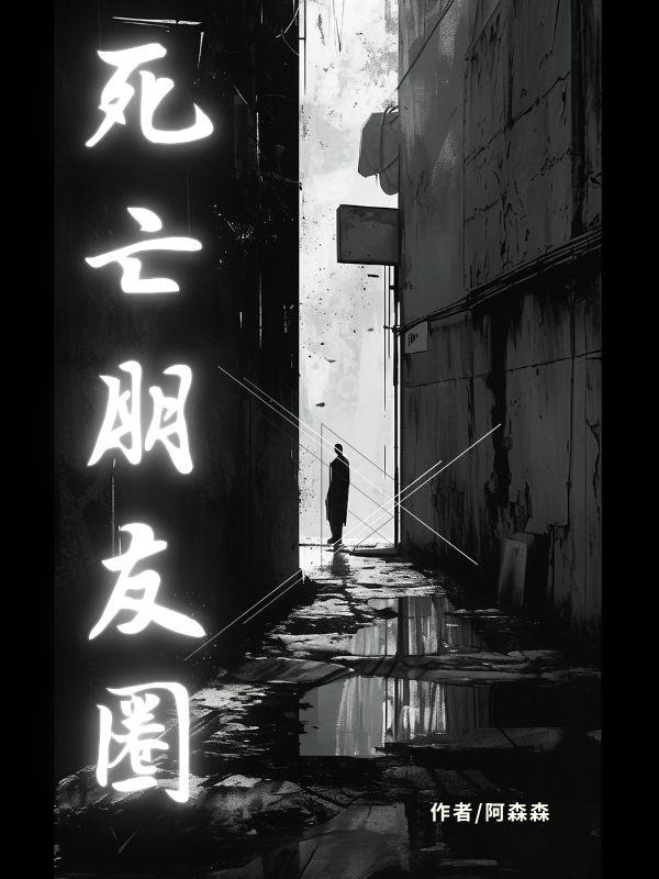 死亡朋友圈裴溪