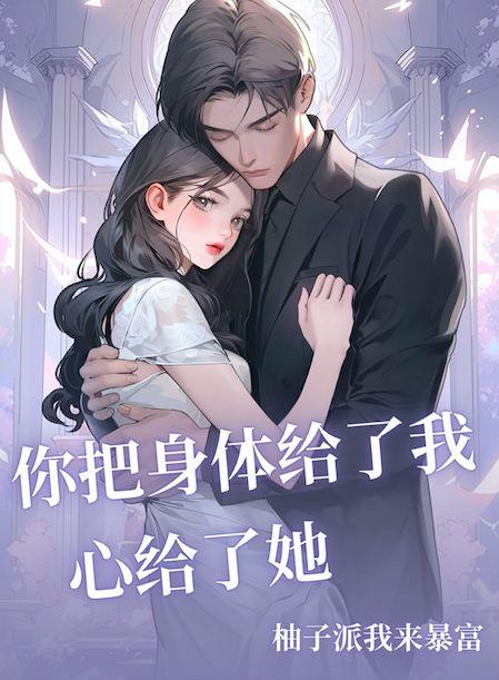心却给了他