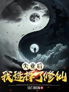 我失业啦