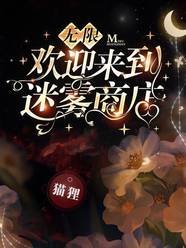 无限欢迎来到迷雾商店是主攻文吗?