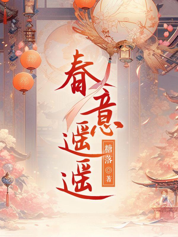 春意遥遥完整在线观看