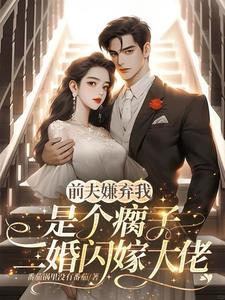 二婚闪嫁大佬免费阅读