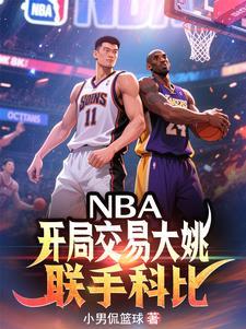 nba开局交易大姚联手科比