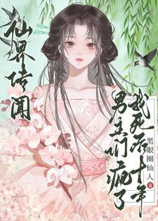仙界传闻我死后十年男主们疯了完整版