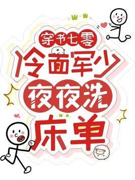 穿书七零冷面军少夜夜洗床单 向生活低头