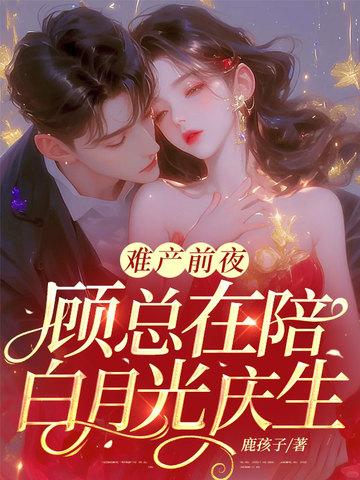 难产古风