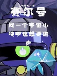 赛尔号中的宇宙海盗哪来的