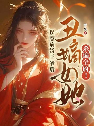 误惹痴王爷