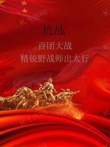 抗战百团大战精锐野战师出太行(丘巴比伦)