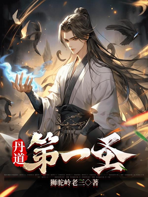 丹道第一圣爆火短剧