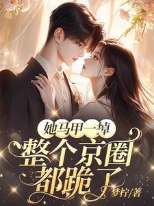 整个京圈都跪了短剧
