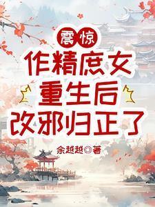 震惊作精庶女重生后改邪归正了